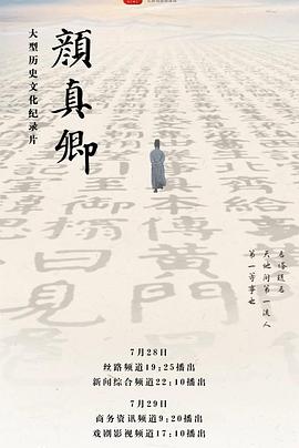 颜真卿插图 颜真卿插图