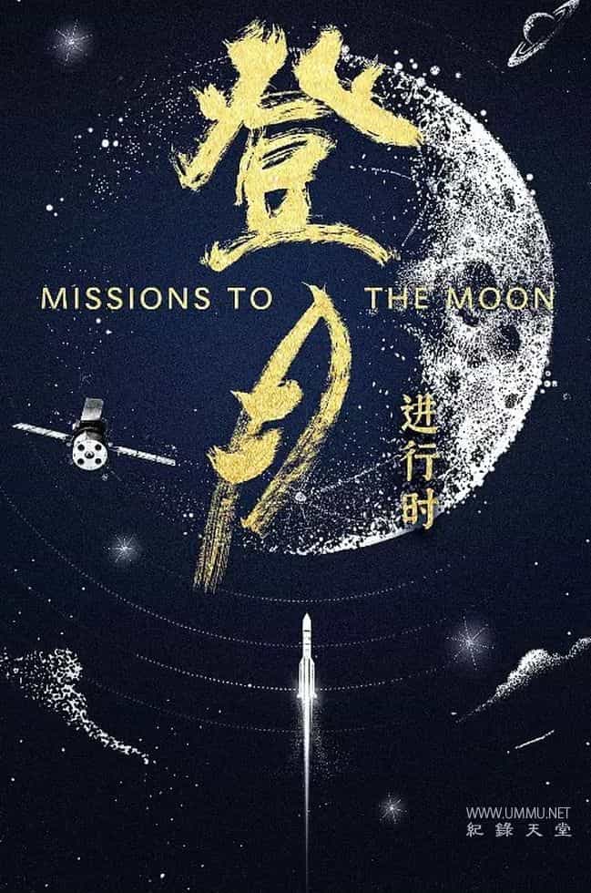 登月·进行时 Missions to the Moon插图 登月·进行时 Missions to the Moon插图