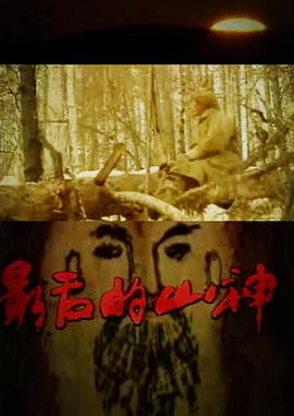 最后的山神插图 最后的山神插图