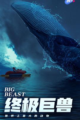 终极巨兽:世界上最大的动物 Big Beasts: Last of the Giants插图 终极巨兽:世界上最大的动物 Big Beasts: Last of the Giants插图