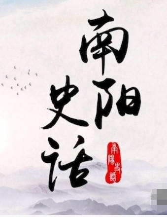 南阳史话 2023插图 南阳史话 2023插图