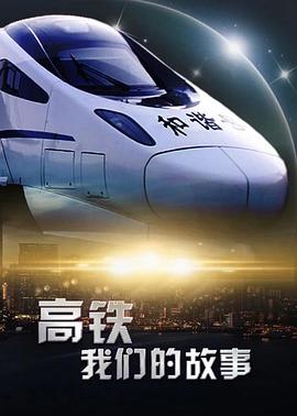 高铁,我们的故事插图 高铁,我们的故事插图