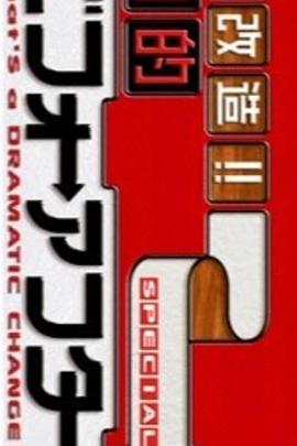 超級全能住宅改造王 大改造!!劇的ビフォーアフター插图 超級全能住宅改造王 大改造!!劇的ビフォーアフター插图