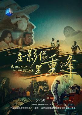 在影像里重逢插图 在影像里重逢插图