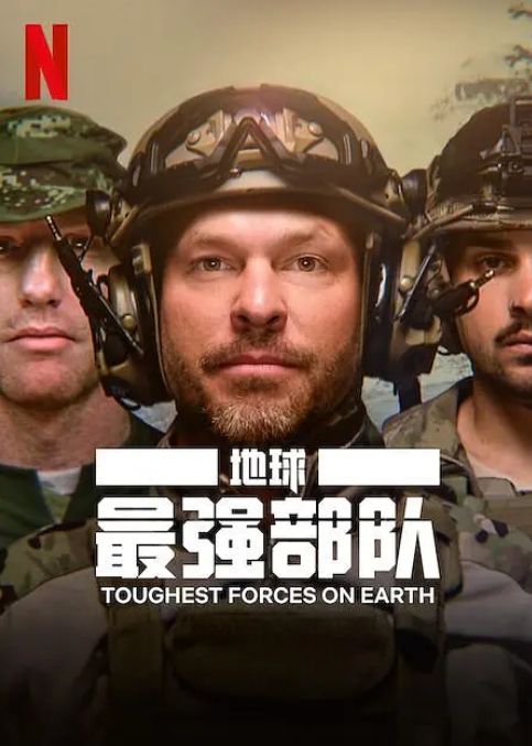 地球最强部队 Toughest Forces on Earth 2024插图 地球最强部队 Toughest Forces on Earth 2024插图
