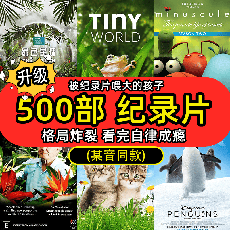 500部纪录片合集央视高分启蒙儿童科普教育国语 英语 普通话发音