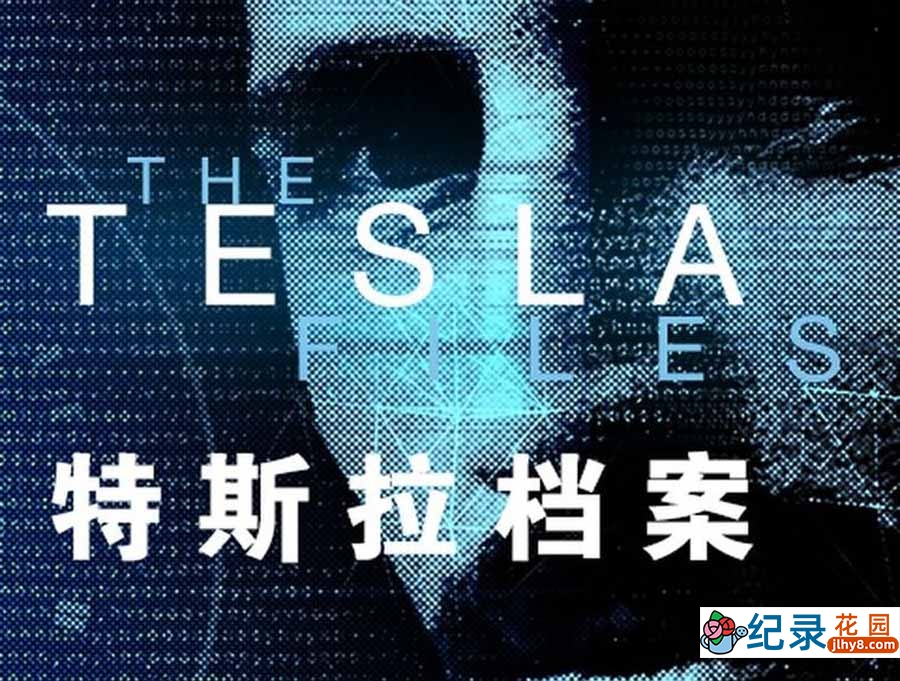 天才科学家纪录片《特斯拉档案 The Tesla Files》第1季