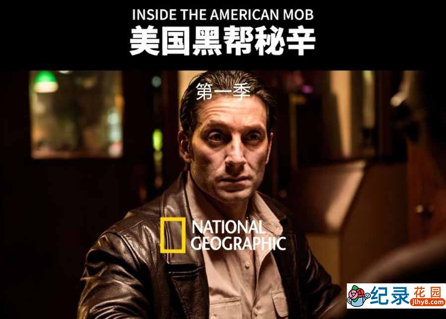 国家地理犯罪悬疑纪录片《美国黑帮秘辛 Inside the American Mob》第1季