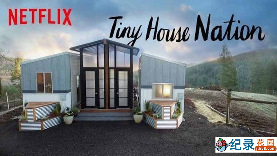 Netflix打造迷你家园纪录片《小屋国度 Tiny House Nation》全14集