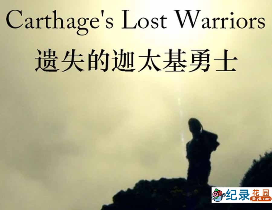 PBS腓尼基人历史纪录片《遗失的迦太基勇士 Carthage\\\'s Lost Warriors》全1集