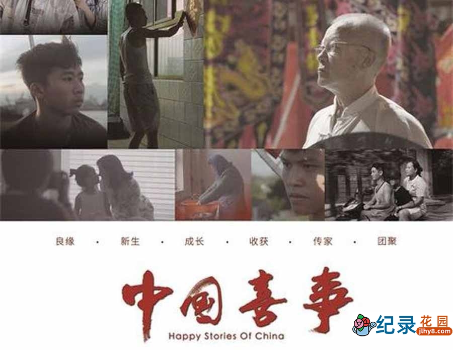 社会人文纪录片《中国喜事 Happy Stories Of China》全16集