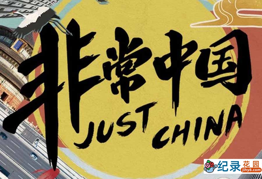 央视社会人文纪录片《非常中国 Just China》全8集