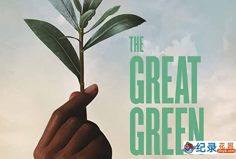 环保纪录片《绿色长城 The Great Green Wall》全1集