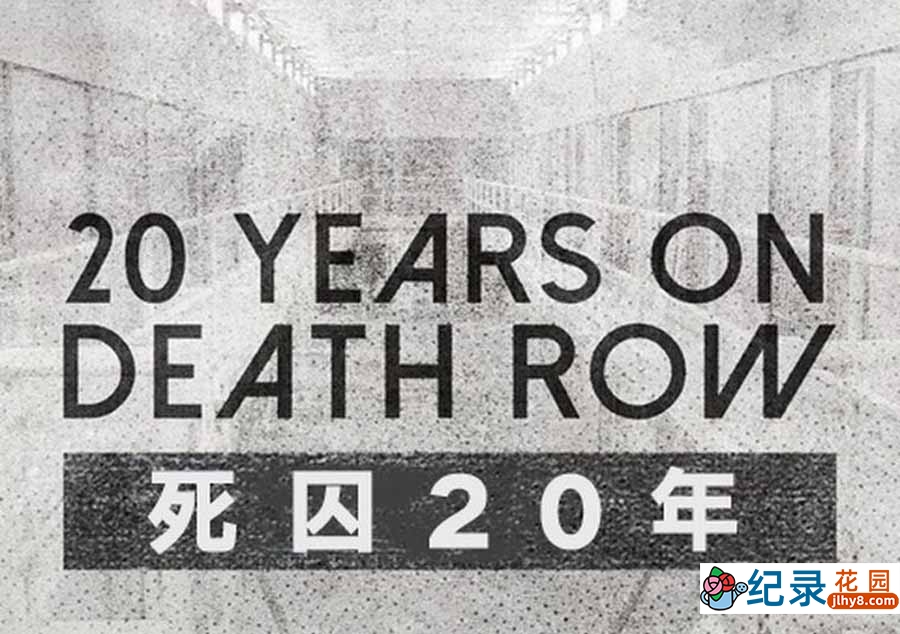 美国犯罪悬疑纪录片《死囚20年 20 Years On Death Row》全4集