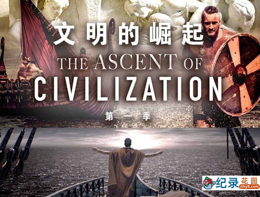 人类文明发展史纪录片《文明的崛起 The Ascent of Civilization》第1季