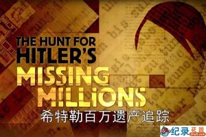 BBC历史悬疑纪录片《希特勒百万遗产追踪 The Hunt for Hitler’s Missing Millions》全1集中字 纪录片资源百度云盘下载 720P/MP4/484M