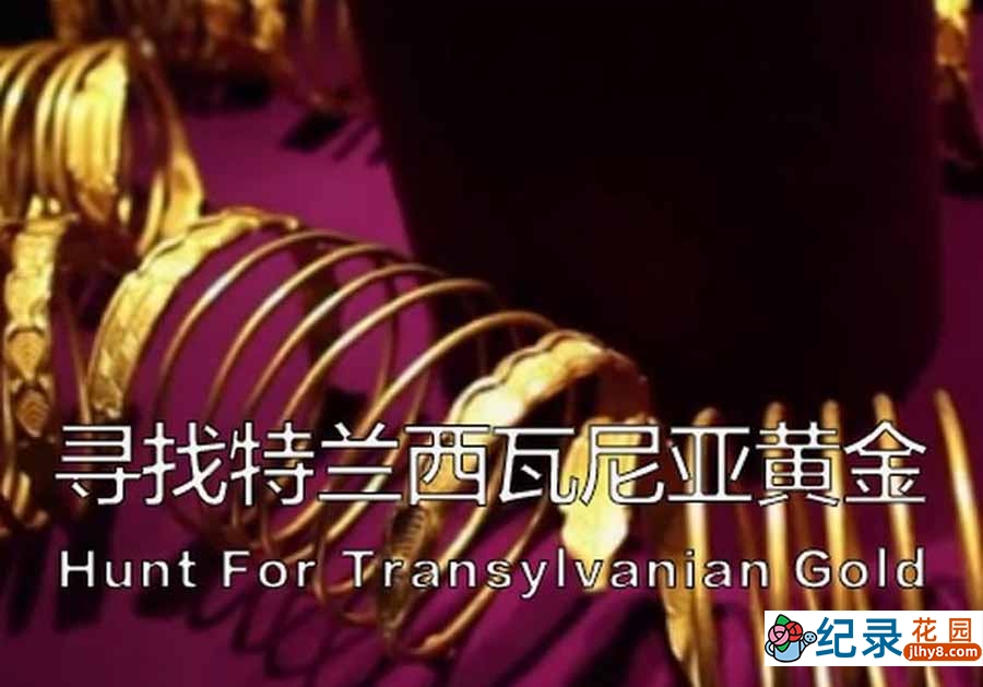 历史考古纪录片《寻找特兰西瓦尼亚黄金 Hunt For Transylvanian Gold》全1集