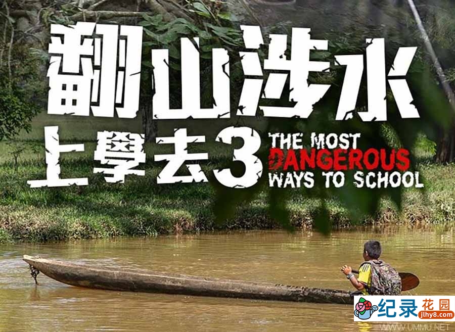 社会人文纪录片《翻山涉水上学路 The Most Dangerous Ways to School》第3季