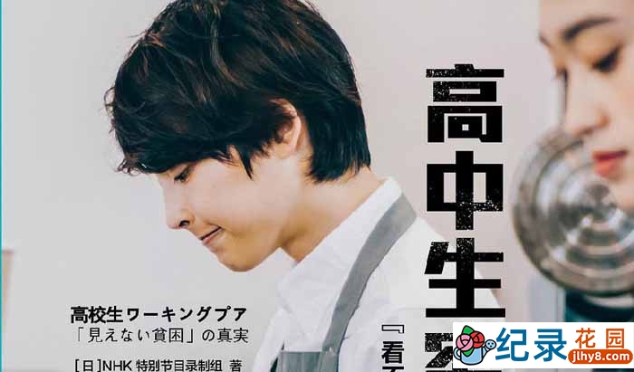NHK社会现状纪录片《目击日本：高中生穷忙族》全1集