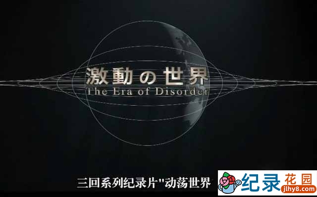 NHK国际政治纪录片《动荡世界》全3集