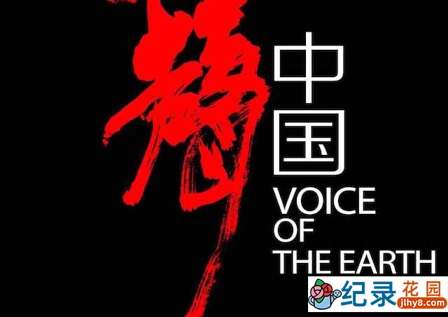 中国民歌纪录片《原声中国 Voice of the Earth》全12集