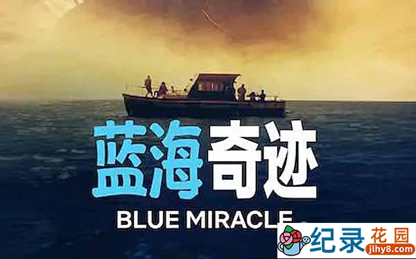 社会人文纪录片《蓝海奇迹 Blue Miracle》全1集