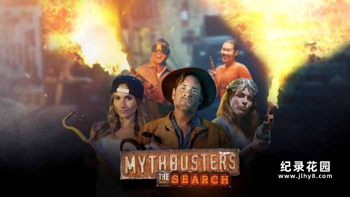 科学揭秘纪录片《流言终结者：搜索 MythBusters The Search》第1季全8集中字 自媒体解说素材百度云盘下载 1080P/MKV/16.2G插图