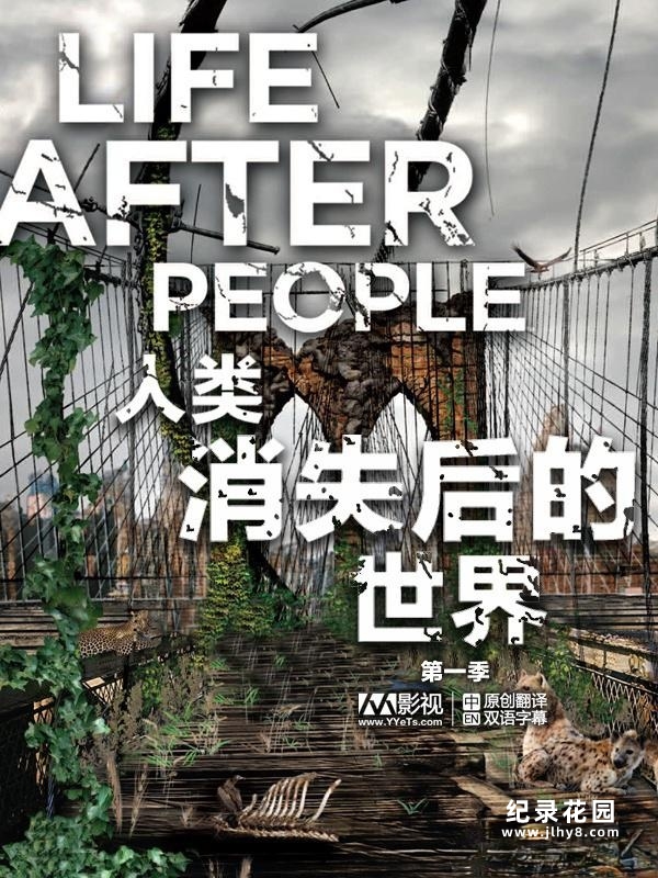 经典科幻纪录片《人类消失后的世界 Life After People》全2季 720P/1080i高清纪录片资源百度云盘下载插图