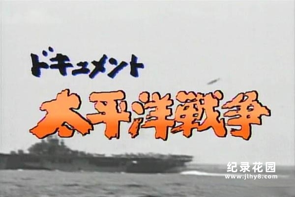 NHK战争历史纪录片《太平洋战争纪实》全6集 标清纪录片百度云插图