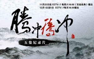 CCTV央视抗日战争纪录片《腾冲腾冲》全5集 720P/1080i高清纪录片百度云