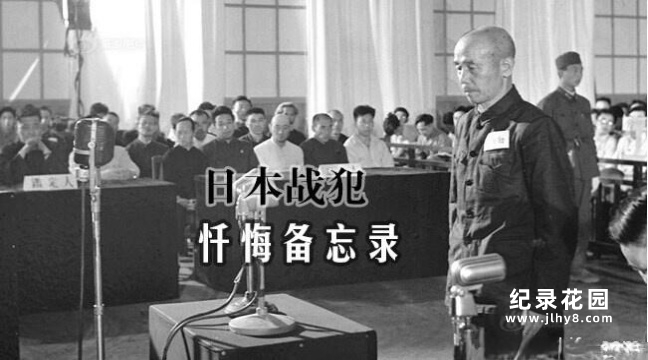 CCTV央视历史纪录片《日本战犯忏悔备忘录 Truth Confessions of Japanese War Criminals》全5集 720P/1080i高清纪录片百度云插图