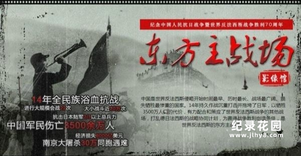 CCTV央视抗战历史纪录片《东方主战场》全8集 720P/1080P高清纪录片百度云盘下载插图