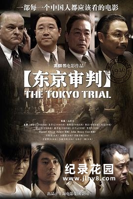 CCTV央视历史纪录片《东京审判 The Tokyo Trials》全2集 720P/1080P高清纪录片百度云插图