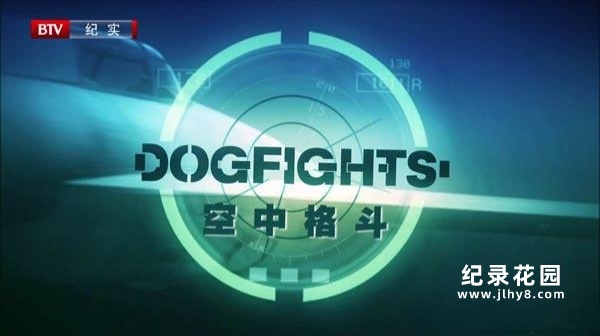 BTV空战纪录片《空中格斗 Dogfights》全10集 720P/1080i高清纪录片百度云插图