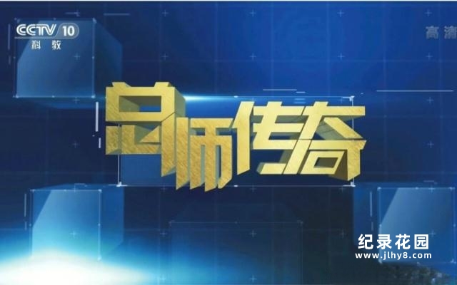 CCTV央视人物纪录片《总师传奇》全7集 720P/1080i高清纪录片百度云插图