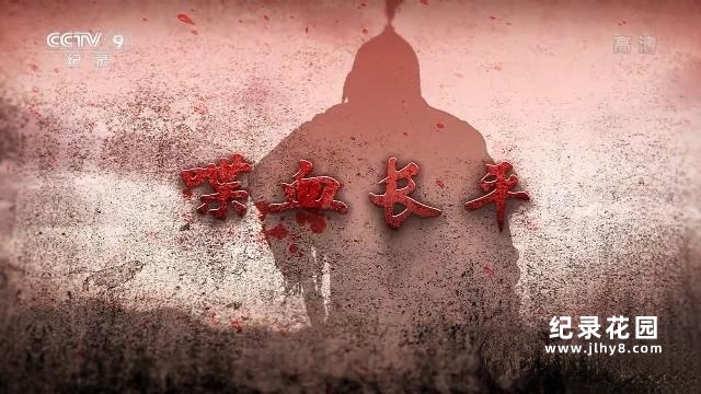 CCTV央视历史战争纪录片《喋血长平》全4集 720P/1080i高清纪录片百度云下载插图