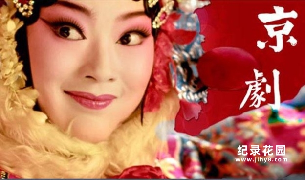 CCTV央视艺术纪录片《京剧 Peking Opera》全8集 720P/1080i高清纪录片资源百度云盘下载插图