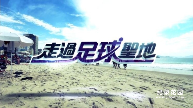 TVB足球纪录片《走过足球圣地 Pilgrimage to Football Meccas》全20集 720P/1080i高清纪录片百度云插图