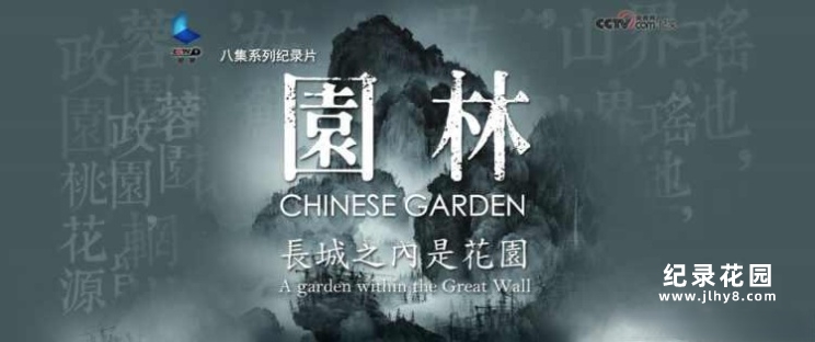 CCTV央视自然生态纪录片《园林:长城之内是花园 Chinese Garden》全8集 720P/1080i高清纪录片百度云插图