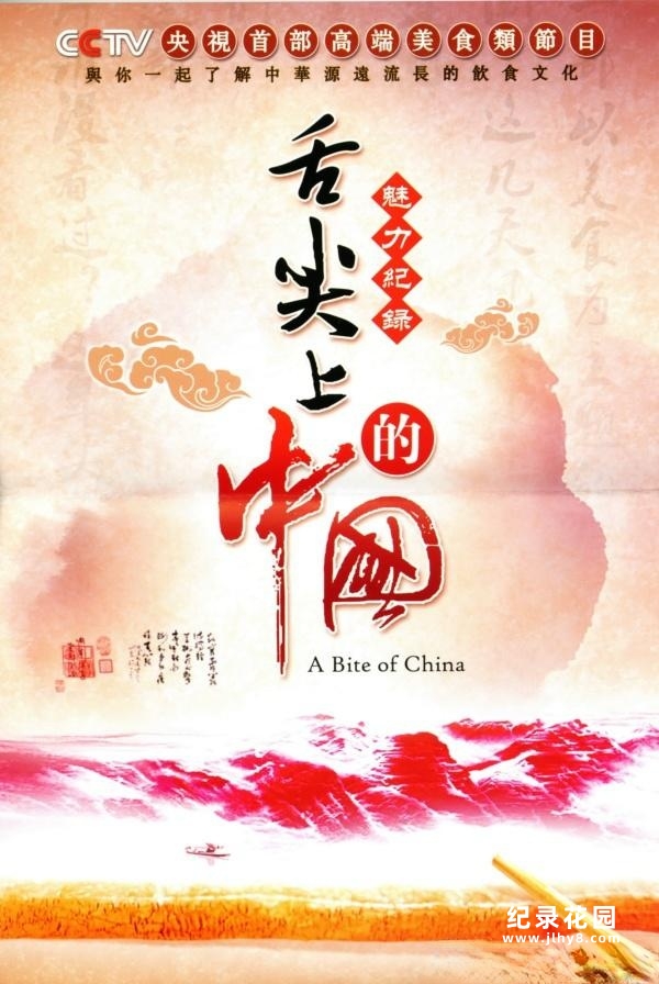 CCTV央视人文美食纪录片《舌尖上的中国 A Bite of China》第1季 720P/1080i高清纪录片百度云插图