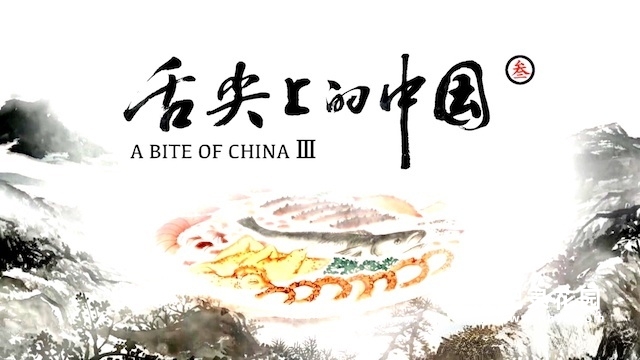 CCTV央视人文美食纪录片《舌尖上的中国 A Bite of China》第3季全8集 720P/1080i高清纪录片百度云插图