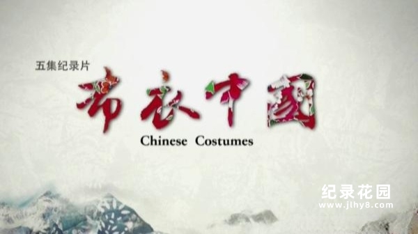 中国服饰文化纪录片《布衣中国 Chinese Costumes》全5集 720P/1080i高清纪录片百度云插图