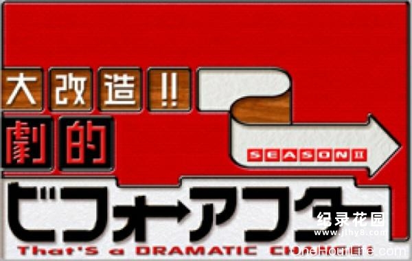 日本综艺纪录片《全能住宅改造王》全352集 标清纪录片百度云盘下载插图