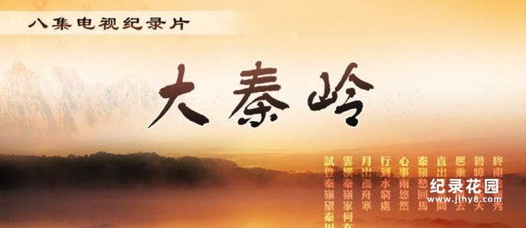 CCTV央视地理纪录片《大秦岭》全8集 标清纪录片资源百度云盘下载插图