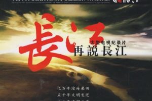 CCTV央视长江纪录片续集《再说长江》全33集 720P/1080i高清纪录片资源百度云盘下载