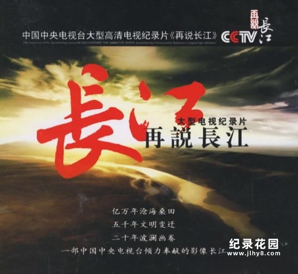 CCTV央视长江纪录片续集《再说长江》全33集 720P/1080i高清纪录片资源百度云盘下载插图