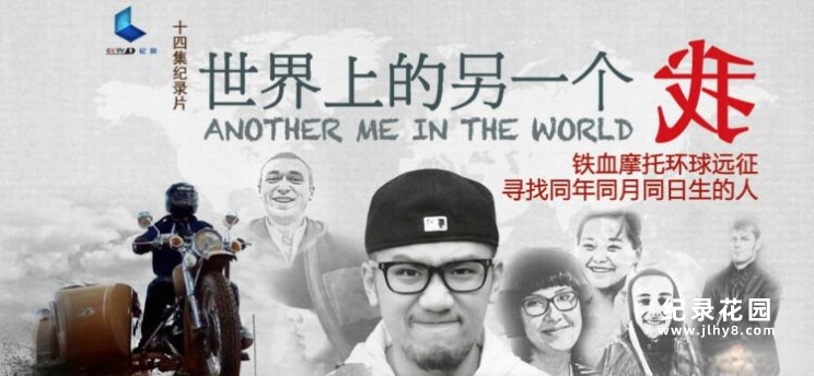 侉子车旅行纪录片《杨帆：世界上的另一个我 Another Me in the World》全14集 720P/1080i高清纪录片资源百度云盘下载插图