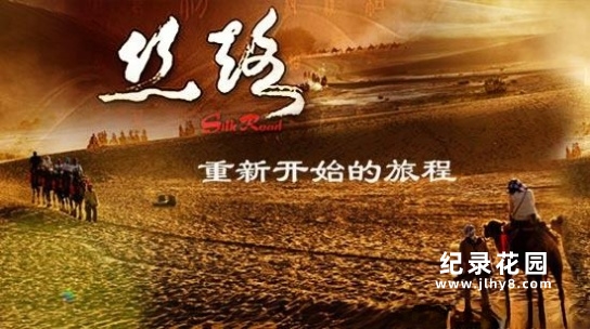 CCTV央视历史人文纪录片《丝路:重新开始的旅程 The Journey Goes On》全8集 720P/1080i高清纪录片百度云插图