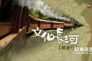 背包旅行纪录片《文化长河铁道行 The Railroad》全10集 720P/1080i高清纪录片百度云