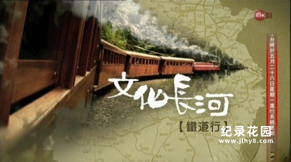 背包旅行纪录片《文化长河铁道行 The Railroad》全10集 720P/1080i高清纪录片百度云插图